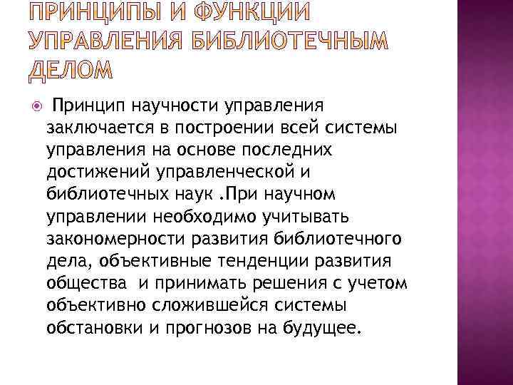  Принцип научности управления заключается в построении всей системы управления на основе последних достижений