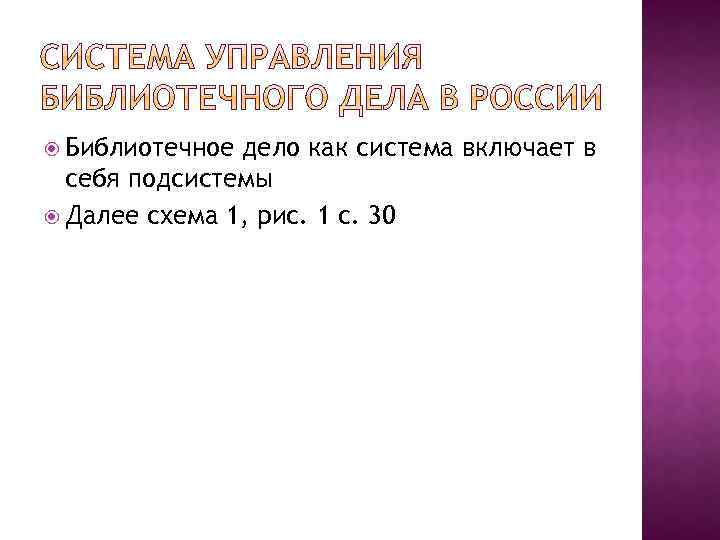  Библиотечное дело как система включает в себя подсистемы Далее схема 1, рис. 1