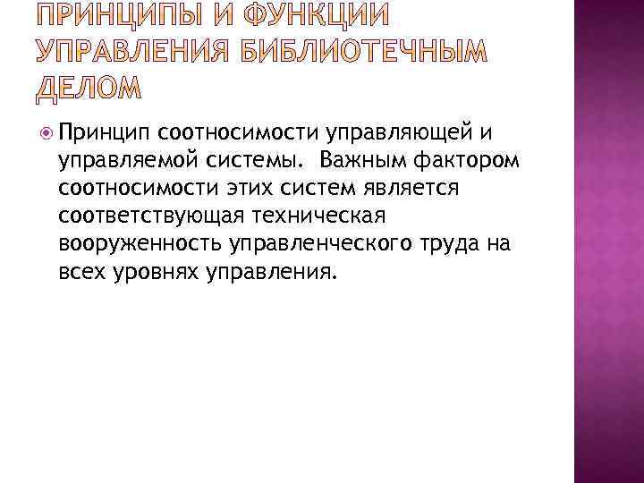  Принцип соотносимости управляющей и управляемой системы. Важным фактором соотносимости этих систем является соответствующая