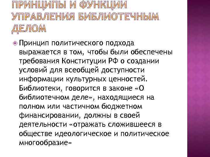  Принцип политического подхода выражается в том, чтобы были обеспечены требования Конституции РФ о