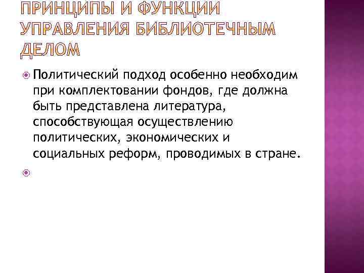  Политический подход особенно необходим при комплектовании фондов, где должна быть представлена литература, способствующая