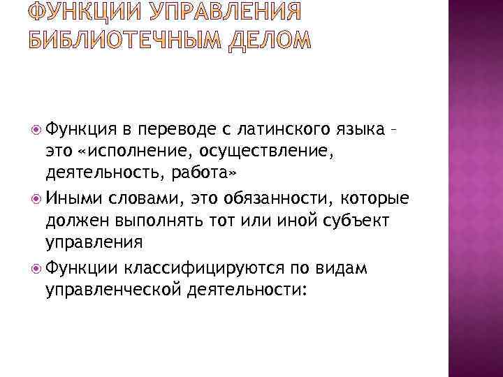  Функция в переводе с латинского языка – это «исполнение, осуществление, деятельность, работа» Иными