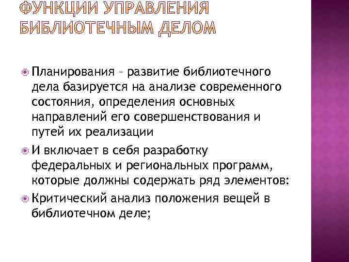  Планирования – развитие библиотечного дела базируется на анализе современного состояния, определения основных направлений