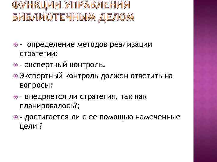  - определение методов реализации стратегии; - экспертный контроль. Экспертный контроль должен ответить на