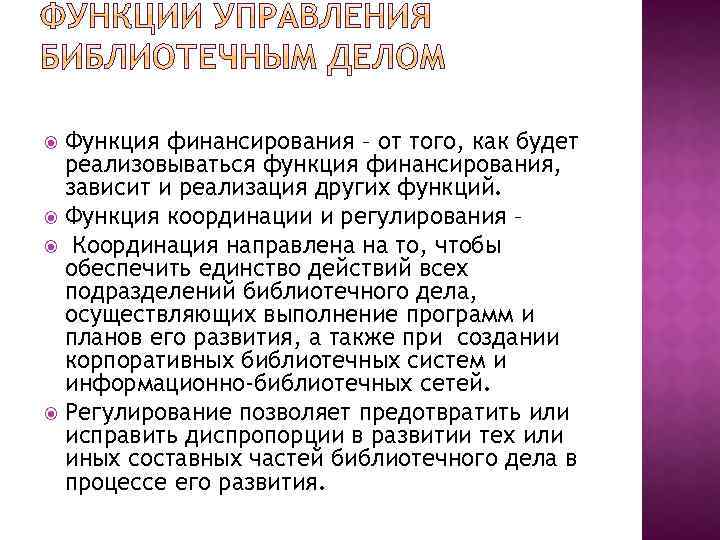 Функция финансирования – от того, как будет реализовываться функция финансирования, зависит и реализация других