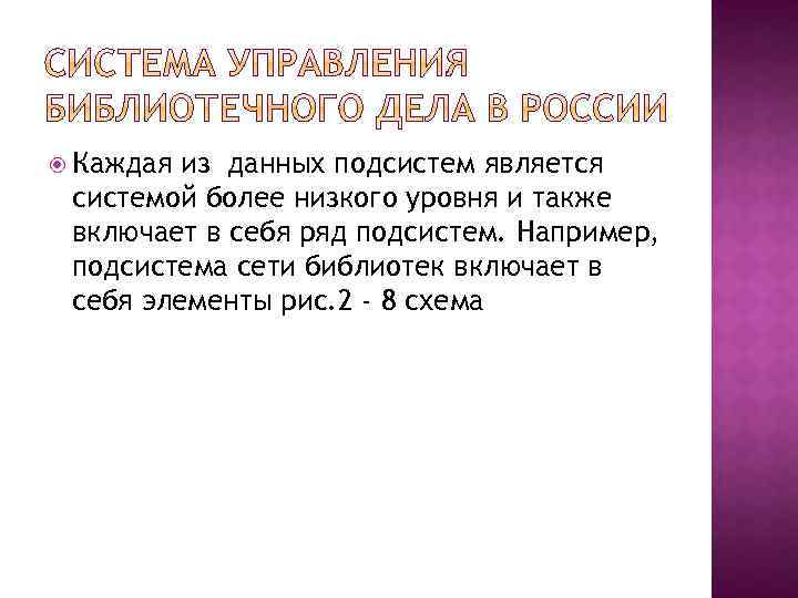  Каждая из данных подсистем является системой более низкого уровня и также включает в