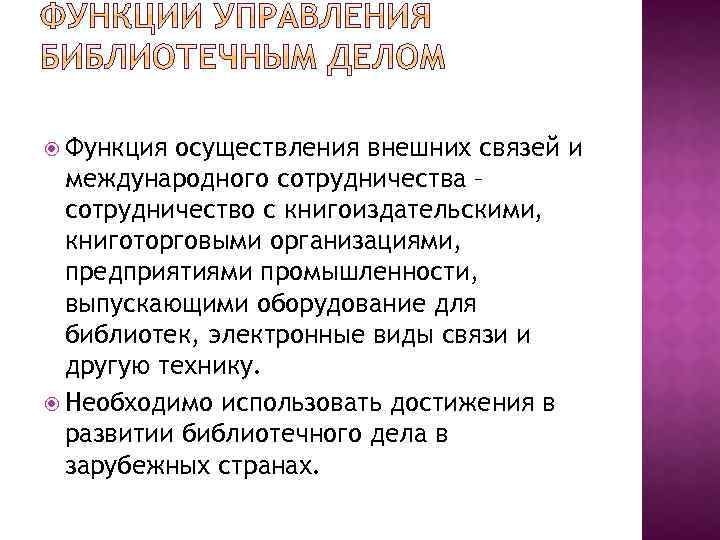  Функция осуществления внешних связей и международного сотрудничества – сотрудничество с книгоиздательскими, книготорговыми организациями,