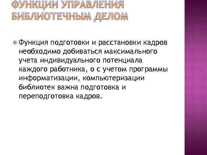  Функция подготовки и расстановки кадров необходимо добиваться максимального учета индивидуального потенциала каждого работника,