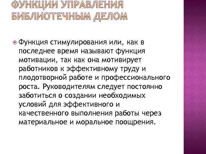  Функция стимулирования или, как в последнее время называют функция мотивации, так как она