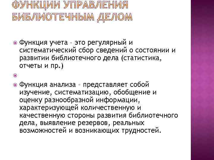 Функция учета – это регулярный и систематический сбор сведений о состоянии и развитии библиотечного