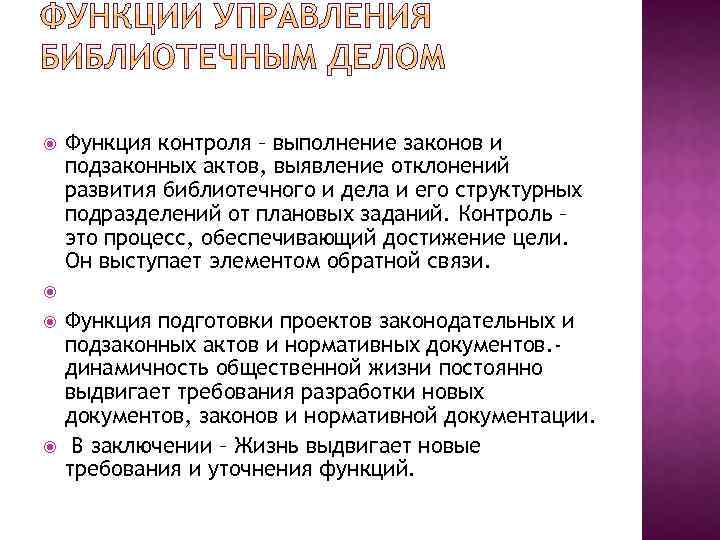  Функция контроля – выполнение законов и подзаконных актов, выявление отклонений развития библиотечного и