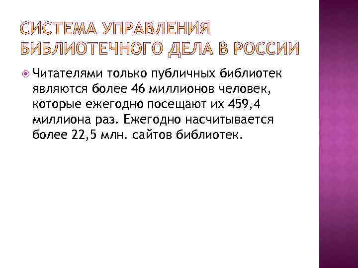  Читателями только публичных библиотек являются более 46 миллионов человек, которые ежегодно посещают их