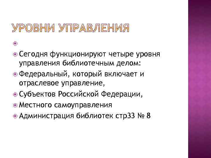 Управление библиотекой. Управление библиотечным делом. Уровни управления библиотечным делом. Уровни управления библиотекой. Система управления библиотечным делом в РФ.