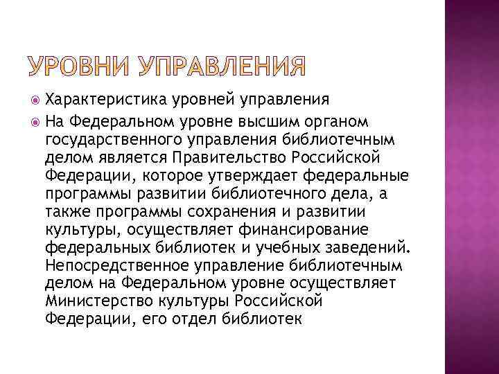 Характеристика уровней управления На Федеральном уровне высшим органом государственного управления библиотечным делом является Правительство