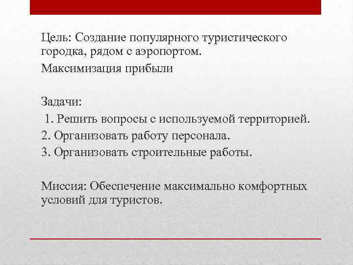 Цель: Создание популярного туристического городка, рядом с аэропортом. Максимизация прибыли Задачи: 1. Решить вопросы