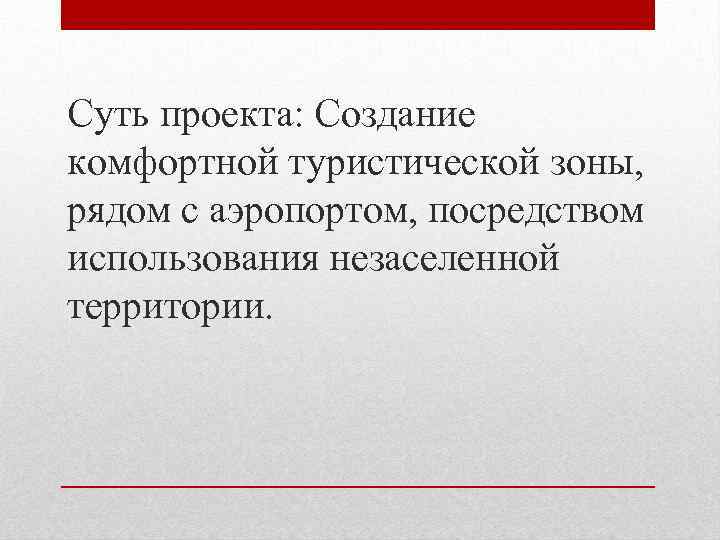 Суть проекта: Создание комфортной туристической зоны, рядом с аэропортом, посредством использования незаселенной территории. 