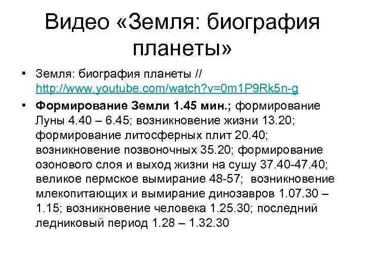 Видео «Земля: биография планеты» • Земля: биография планеты // http: //www. youtube. com/watch? v=0