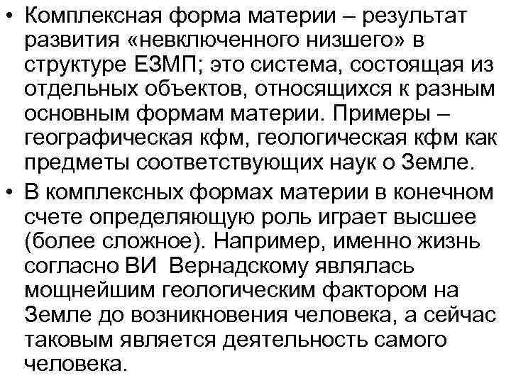  • Комплексная форма материи – результат развития «невключенного низшего» в структуре ЕЗМП; это