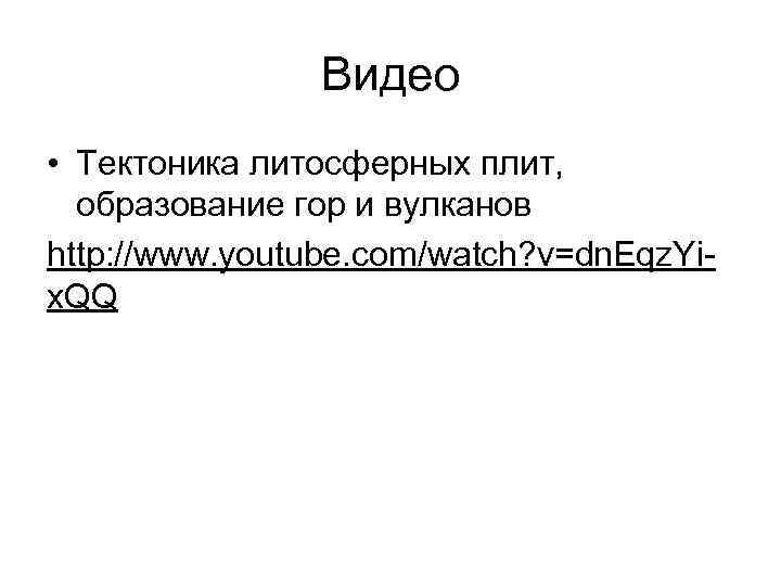 Видео • Тектоника литосферных плит, образование гор и вулканов http: //www. youtube. com/watch? v=dn.