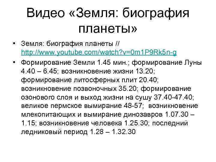 Видео «Земля: биография планеты» • Земля: биография планеты // http: //www. youtube. com/watch? v=0