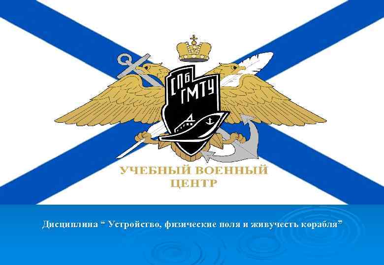 Дисциплина “ Устройство, физические поля и живучесть корабля” 