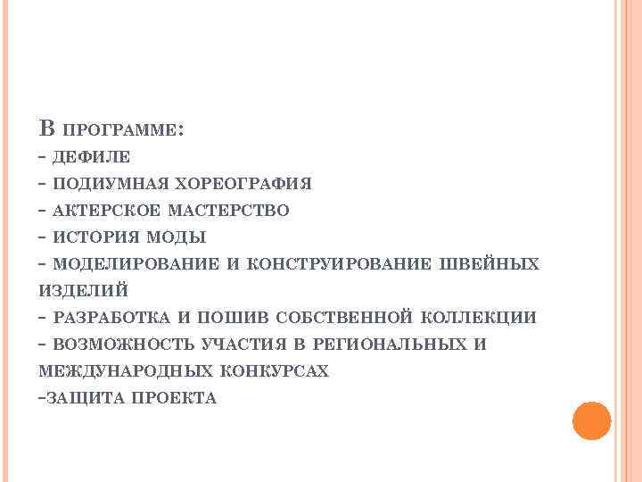 В ПРОГРАММЕ: - ДЕФИЛЕ - ПОДИУМНАЯ ХОРЕОГРАФИЯ - АКТЕРСКОЕ МАСТЕРСТВО - ИСТОРИЯ МОДЫ -