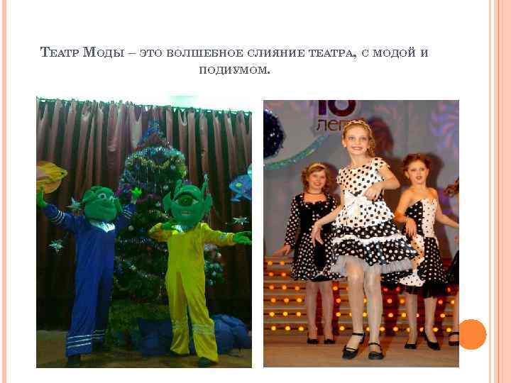 ТЕАТР МОДЫ – ЭТО ВОЛШЕБНОЕ СЛИЯНИЕ ТЕАТРА, С МОДОЙ И ПОДИУМОМ. 