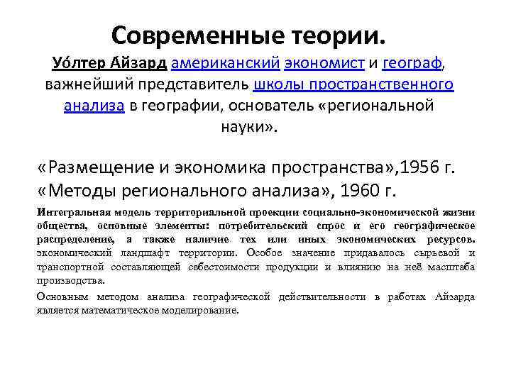 Современные теории. Уо лтер А йзард американский экономист и географ, важнейший представитель школы пространственного