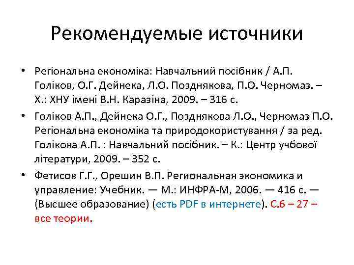 Рекомендуемые источники • Регіональна економіка: Навчальний посібник / А. П. Голіков, О. Г. Дейнека,
