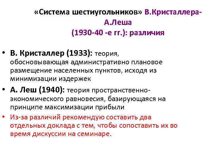  «Система шестиугольников» В. Кристаллера. А. Леша (1930 -40 -е гг. ): различия •