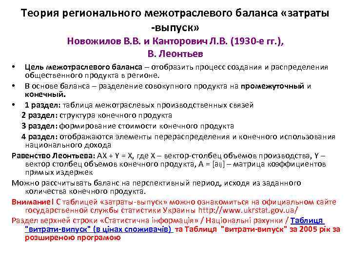 Теория регионального межотраслевого баланса «затраты -выпуск» Новожилов В. В. и Канторович Л. В. (1930