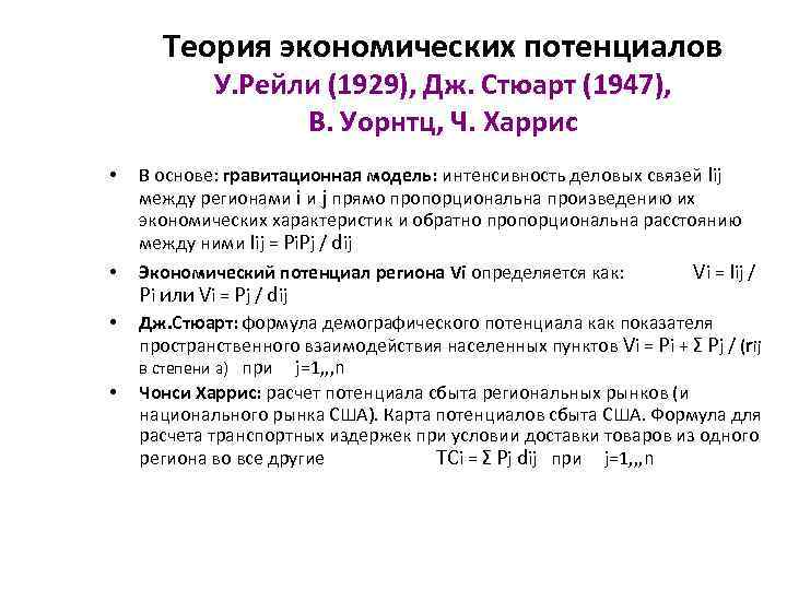 Теория экономических потенциалов У. Рейли (1929), Дж. Стюарт (1947), В. Уорнтц, Ч. Харрис •