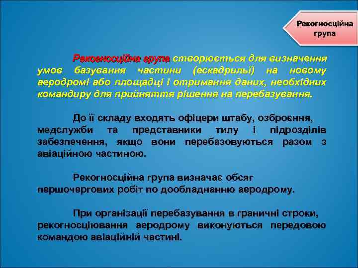 Рекогносційна група створюється для визначення умов базування частини (ескадрильї) на новому аеродромі або площадці
