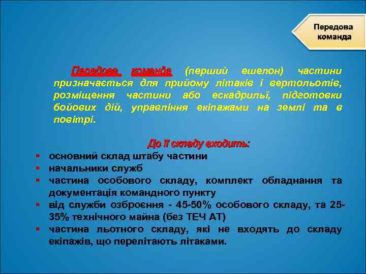 Передова команда (перший ешелон) частини призначається для прийому літаків і вертольотів, розміщення частини або