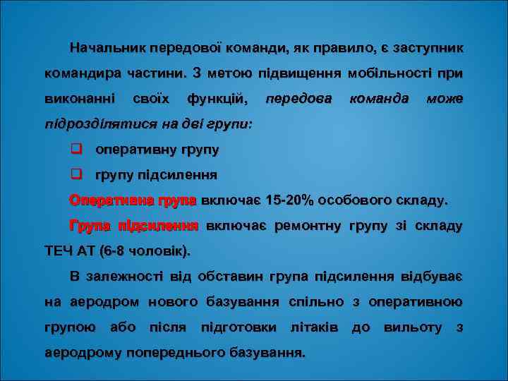 Начальник передової команди, як правило, є заступник командира частини. З метою підвищення мобільності при