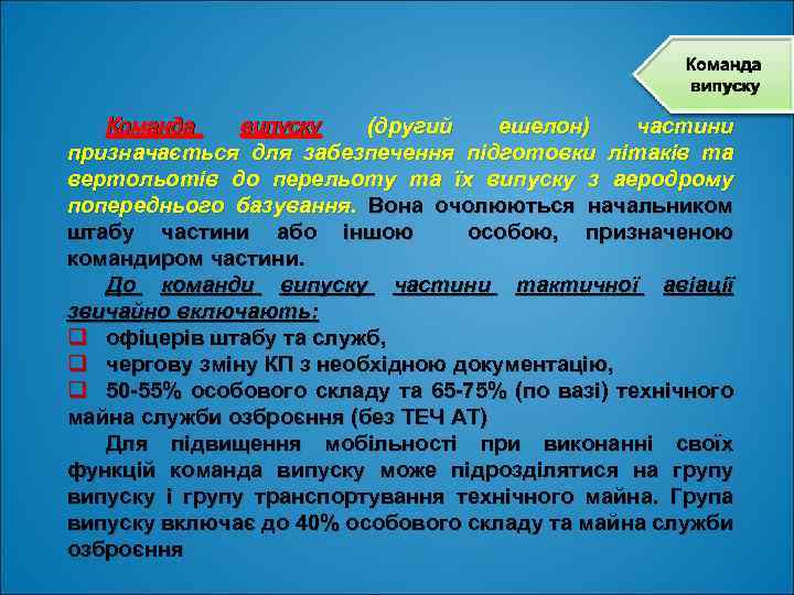 Команда випуску (другий ешелон) частини призначається для забезпечення підготовки літаків та вертольотів до перельоту