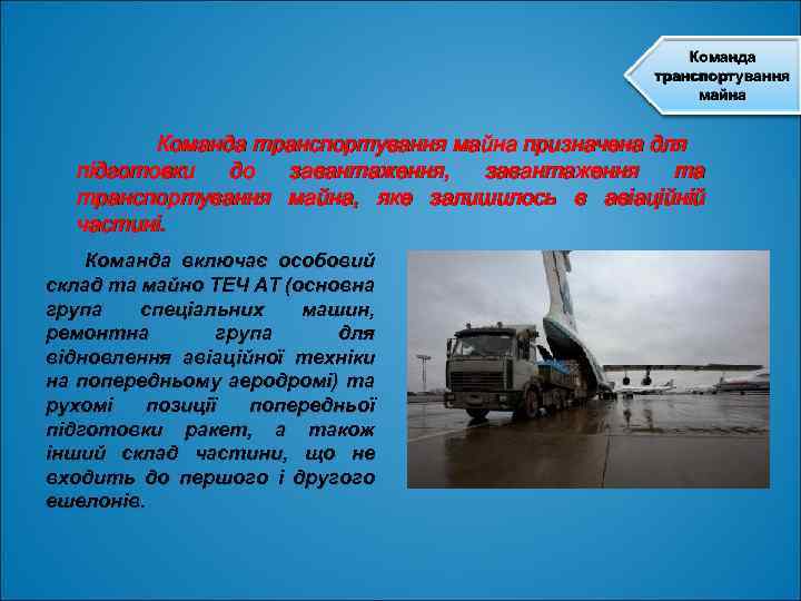 Команда транспортування майна призначена для підготовки до завантаження, завантаження та транспортування майна, яке залишилось