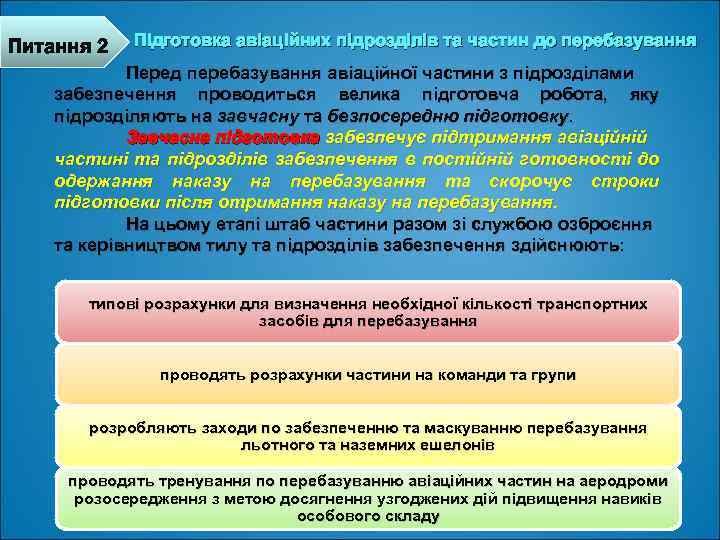 Питання 2 Підготовка авіаційних підрозділів та частин до перебазування Перед перебазування авіаційної частини з
