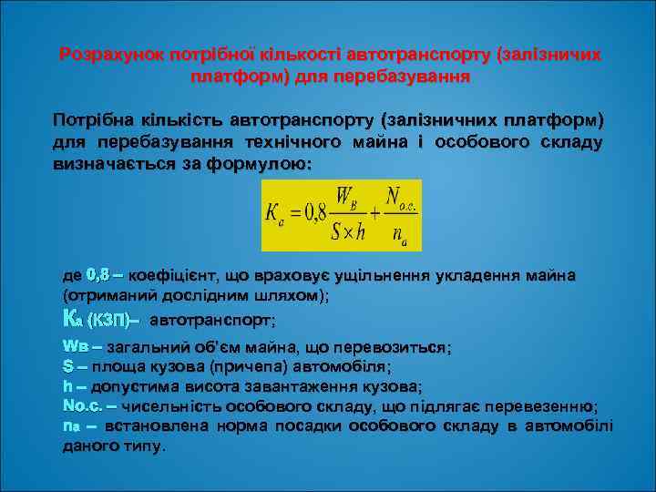 Розрахунок потрібної кількості автотранспорту (залізничих платформ) для перебазування Потрібна кількість автотранспорту (залізничних платформ) для