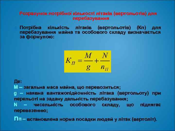 Розрахунок потрібної кількості літаків (вертольотів) для перебазування Потрібна кількість літаків (вертольотів) (Кп) для перебазування