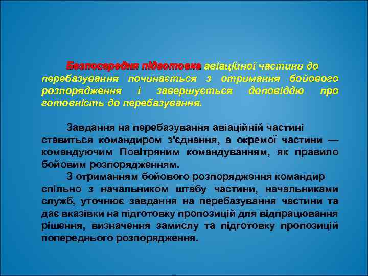 Безпосередня підготовка авіаційної частини до перебазування починається з отримання бойового розпорядження і завершується доповіддю