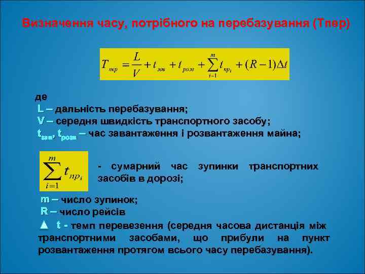Визначення часу, потрібного на перебазування (Тпер) де L – дальність перебазування; V – середня