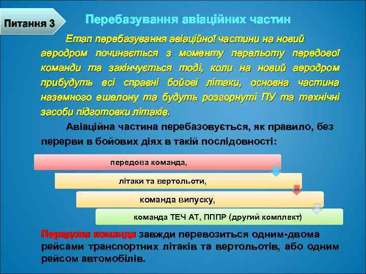 Питання 3 Перебазування авіаційних частин Етап перебазування авіаційної частини на новий аеродром починається з