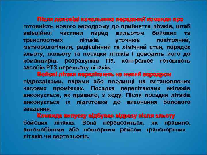 Після доповіді начальника передової команди про готовність нового аеродрому до прийняття літаків, штаб авіаційної