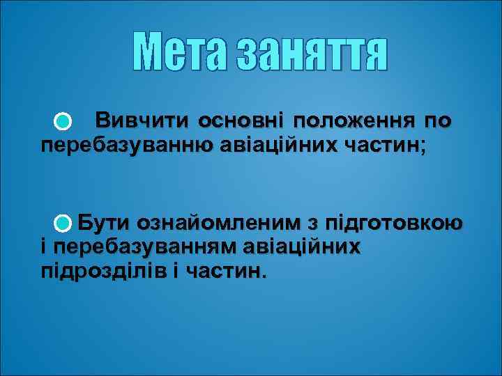 Вивчити основні положення по перебазуванню авіаційних частин; Бути ознайомленим з підготовкою і перебазуванням авіаційних