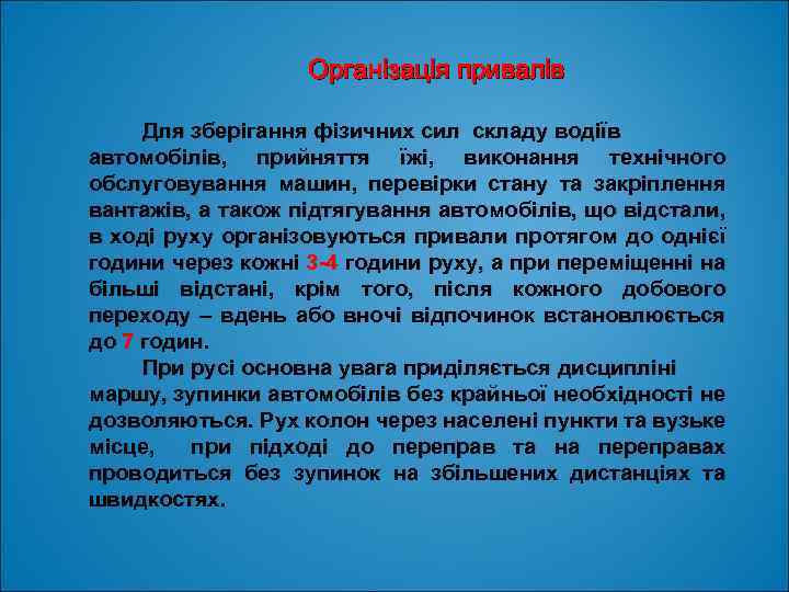 Організація привалів Для зберігання фізичних сил складу водіїв автомобілів, прийняття їжі, виконання технічного обслуговування