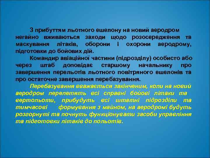 З прибуттям льотного ешелону на новий аеродром негайно вживаються заходи щодо розосередження та маскування