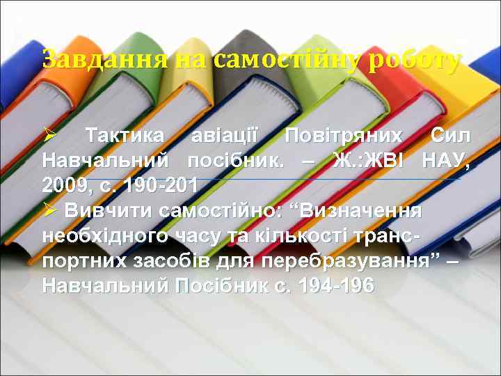 Завдання на самостійну роботу Ø Тактика авіації Повітряних Сил Навчальний посібник. – Ж. :