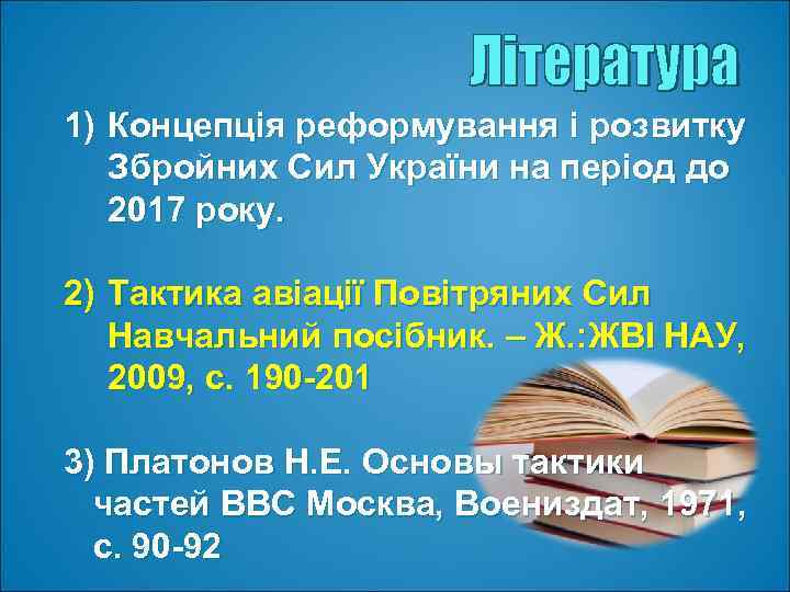 1) Концепція реформування і розвитку Збройних Сил України на період до 2017 року. 2)