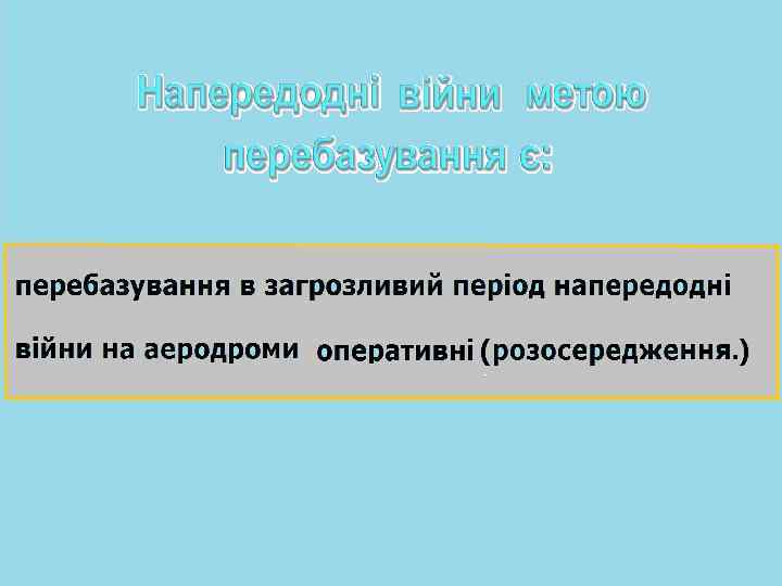 Напередодні та в ході війни метою перебазування є: створення авіаційного угрупування у відповідності до